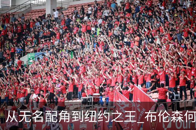 从无名配角到纽约之王 布伦森何以写就冠军传奇？