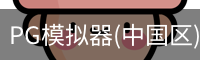 PG模拟器(中国区)免费PG电子试玩 · 官方平台